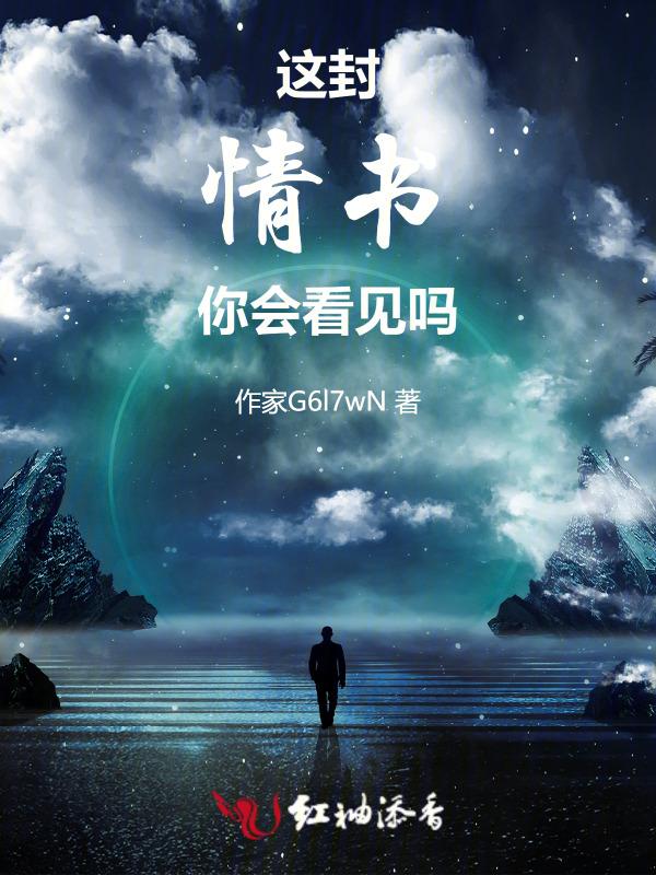 那封情书