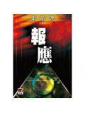 报应存在吗