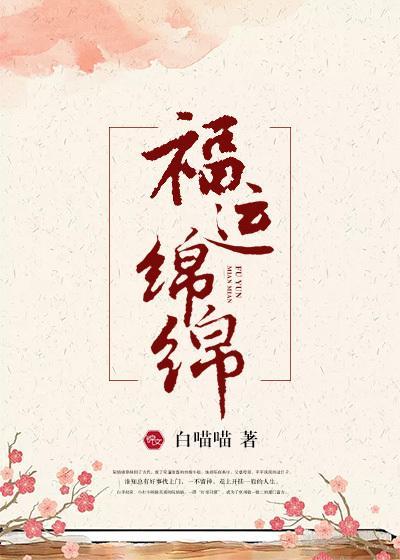 福运绵延的意思