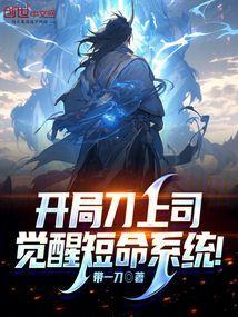 开局名刀司命横推万界