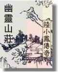陆小凤传奇之幽灵山庄百度百科