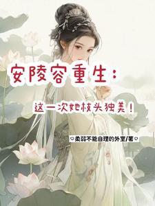 安陵容重生有哪些