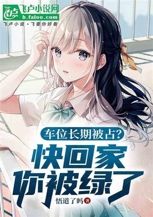 车位老是被占