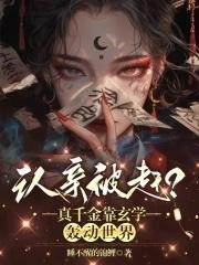 真千金亲妈
