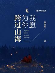 我愿意跨过山河大海是什么歌