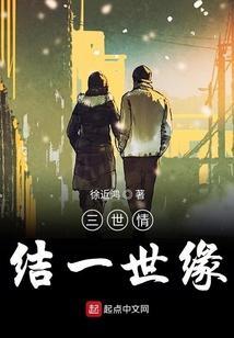 三世情缘剧情介绍