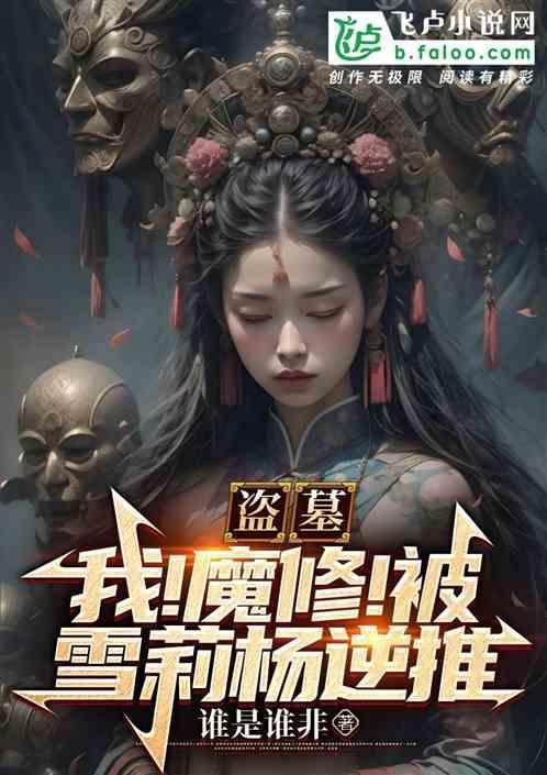 盗墓摸
