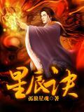 韩阳陈巧倩九转星辰诀