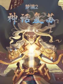 幻梦境神话生物