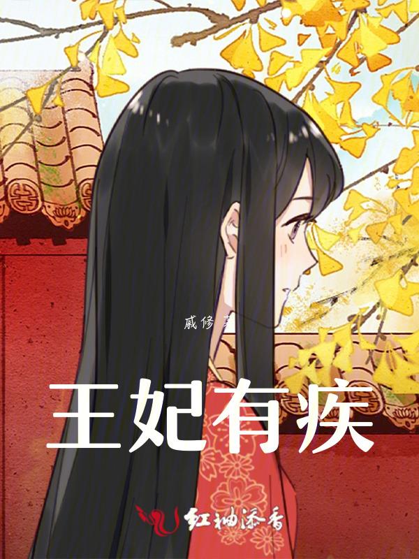 王妃有心疾 得宠着 未删减
