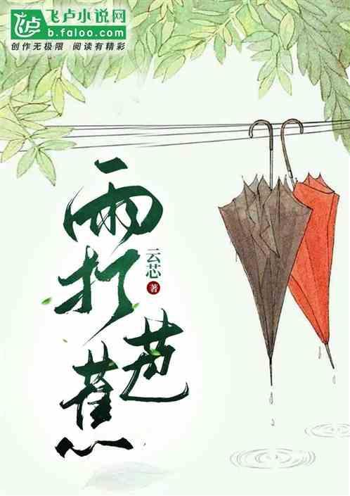 雨打芭蕉的意思和寓意