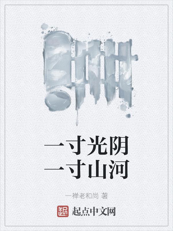 一寸光阴的前一句是什么