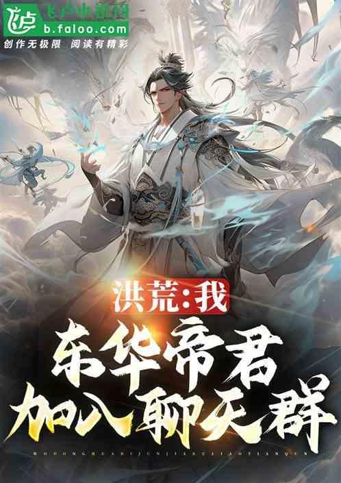 洪荒东华帝君