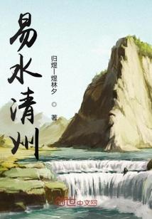 清水易浊经典