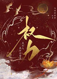 权力是女人最好的医美讲了什么