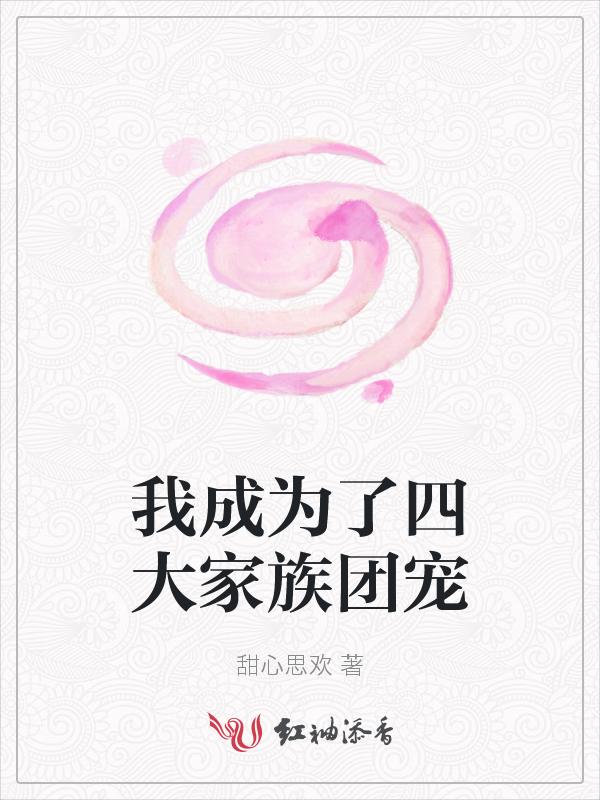 成为四个大佬的长嫂免费