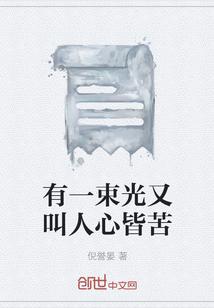 有一束光 歌词