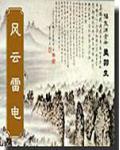 风云雷电分别代表什么生肖