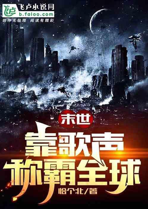 末世歌者mv