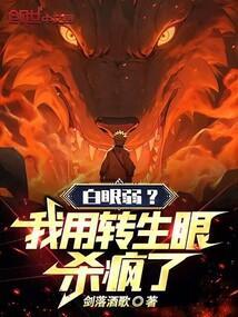 白眼进化转生眼