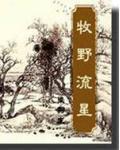 牧野流星免费阅读