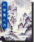 风雷震九州有声