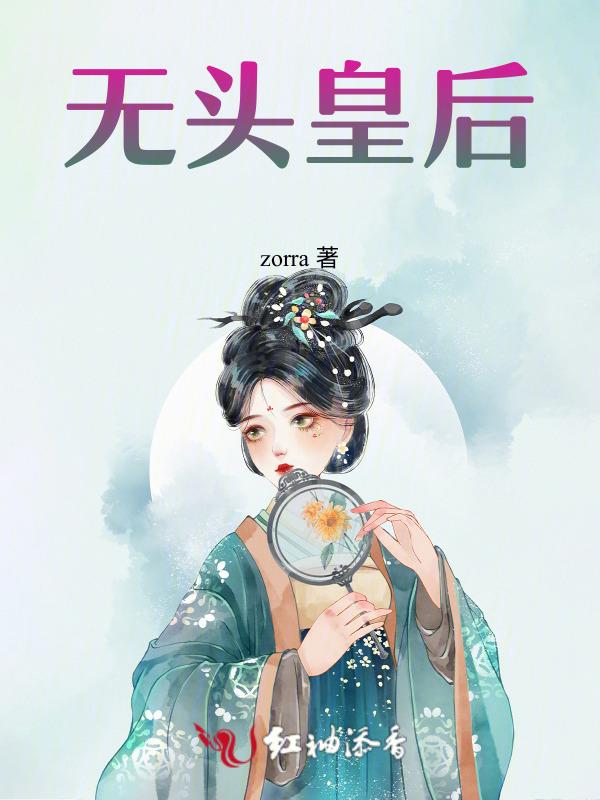 无头皇后是谁