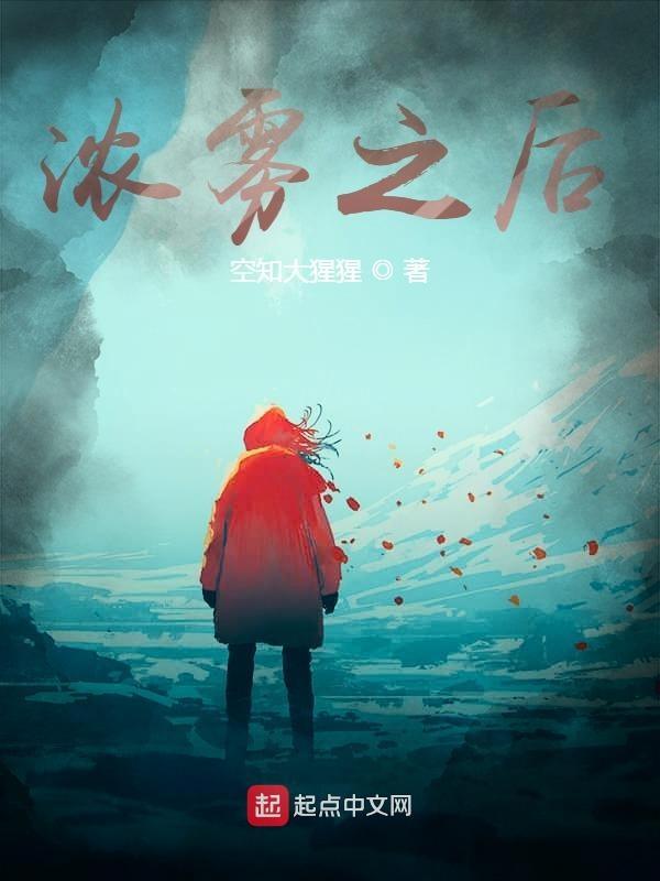 浓雾是怎么造成的