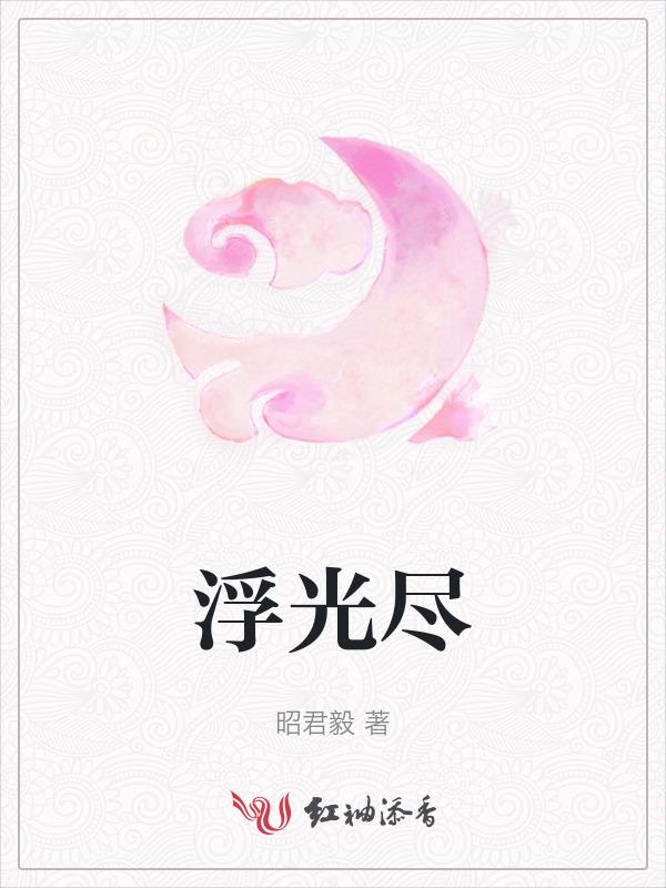 浮光尽欢影短剧免费观看第40集