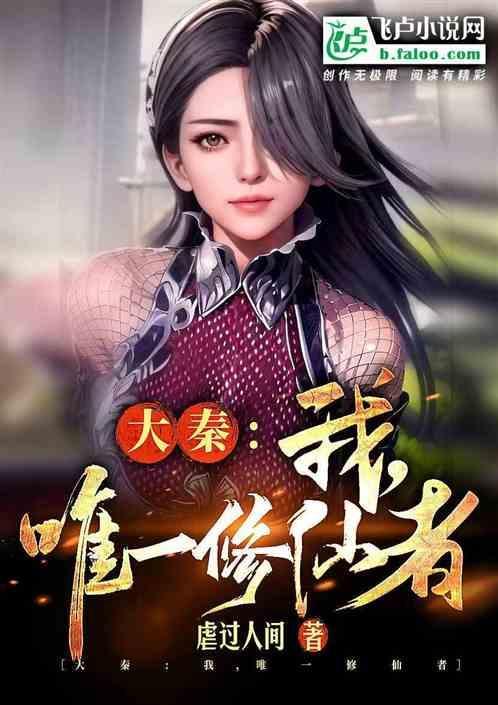 唯一修仙者虐过人间