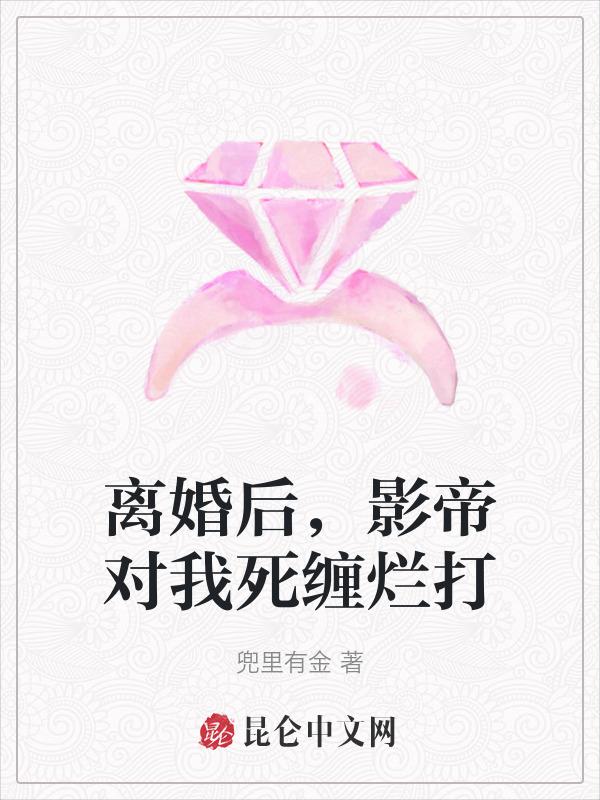 离婚后影帝他后悔了txt