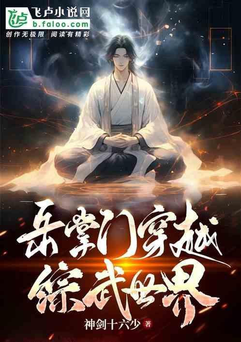 穿越综武当掌门