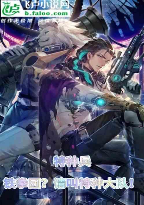 我是特种兵铁拳团是哪一部