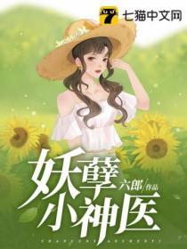 妖孽小神医剧情详解