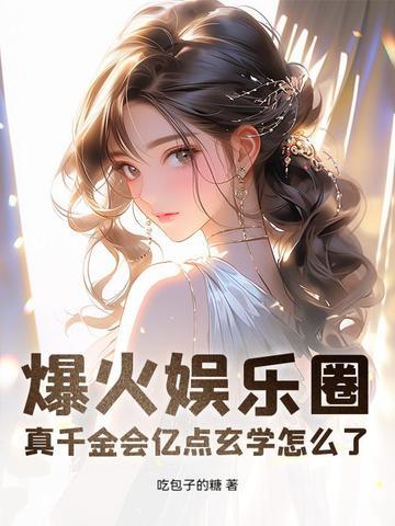 真千金总能让人说实话笔趣阁