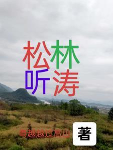 松林听涛书法
