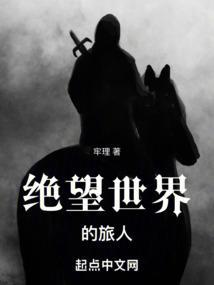 绝望的世界