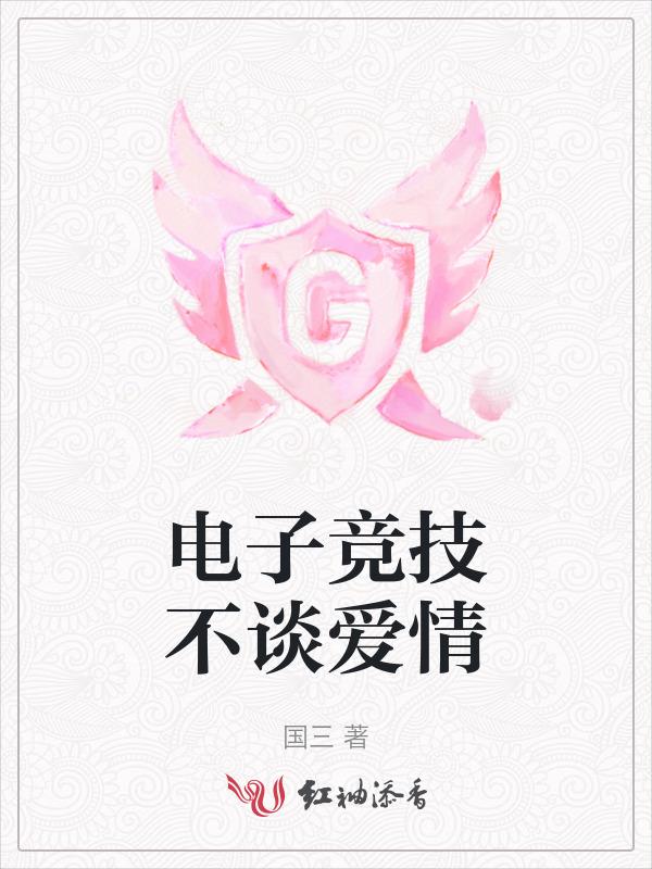 电子竞技不需要爱情段子
