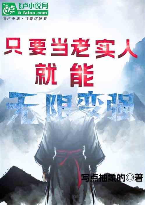 成为老实人