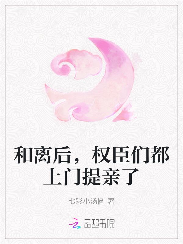 和离后嫁给皇叔