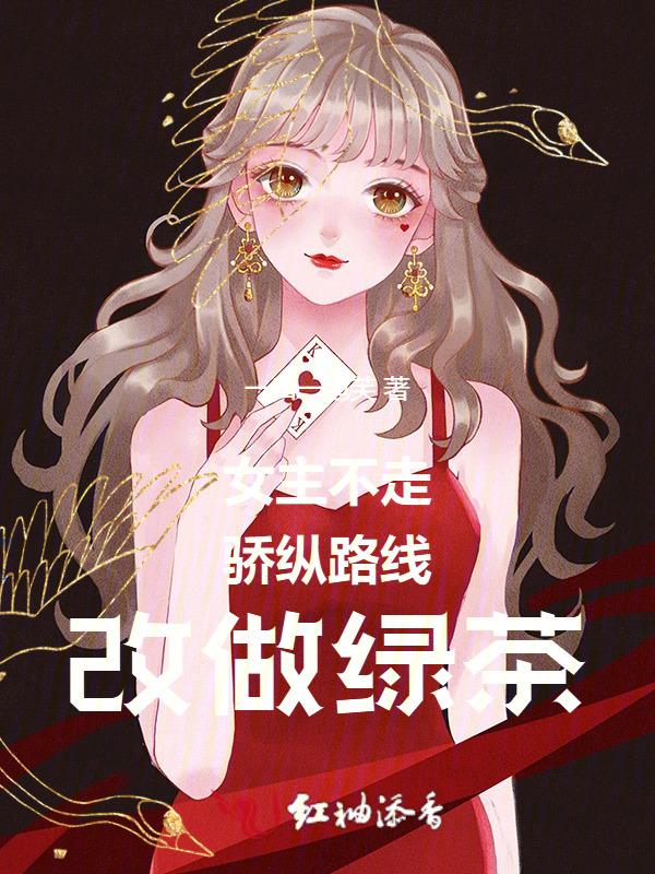 女主路线不对快穿无防盗