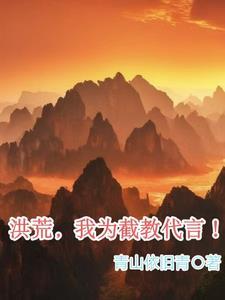 带着洪荒入侵万界