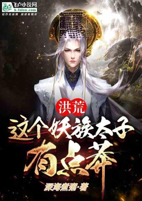 洪荒之妖皇太子