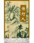 传灯人阅读
