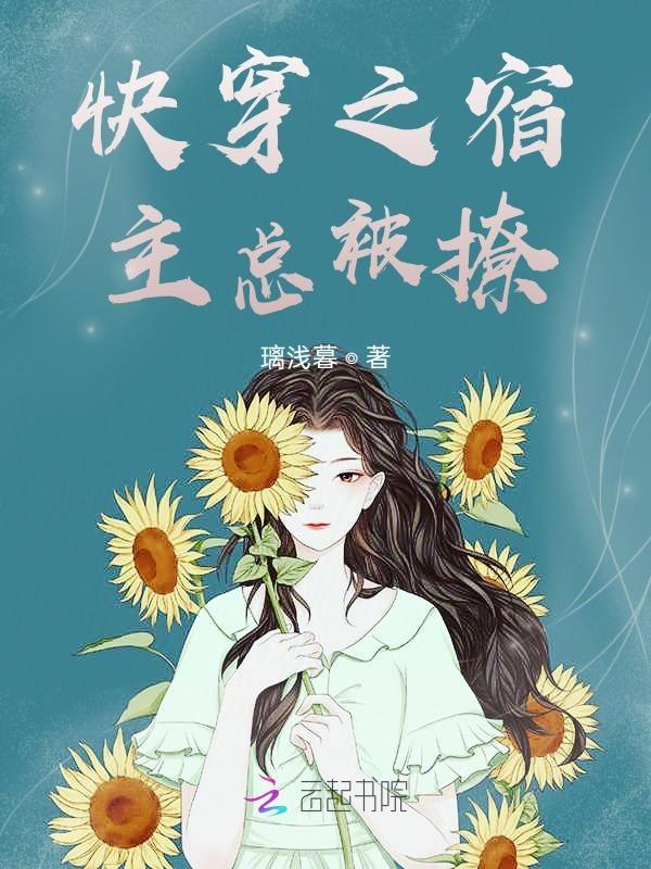 快穿之宿主总是被攻略免费阅读舒白