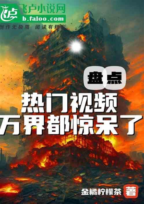 热门的小视频