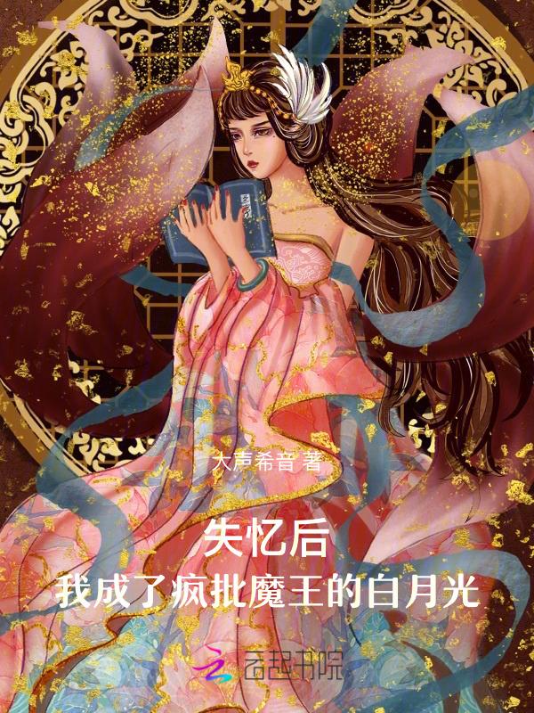 失忆后我变成了傻白甜