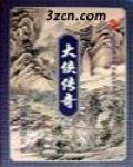 大侠传奇高手排名