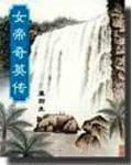 女帝奇英传电视剧