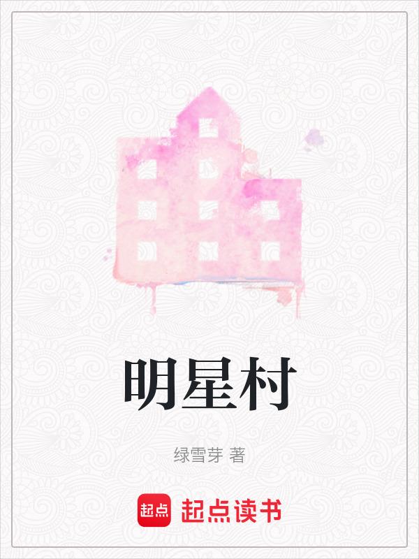 明星村姑造型